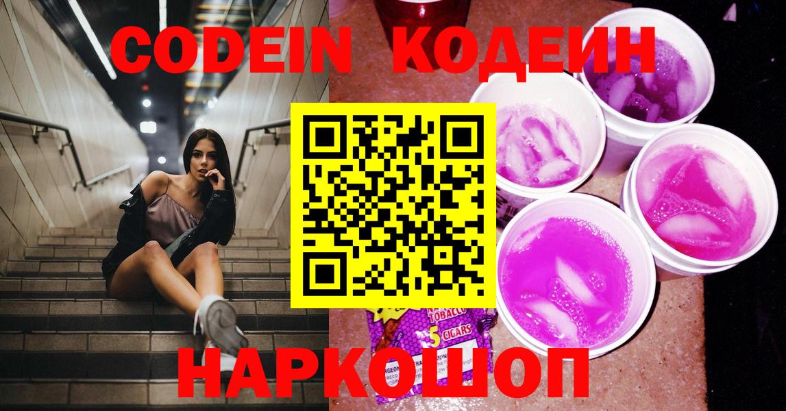 Железногорск  Кодеин напиток Lean (лин)  Кодеиновый сироп Lean Purple Drank  Вход с VPN 