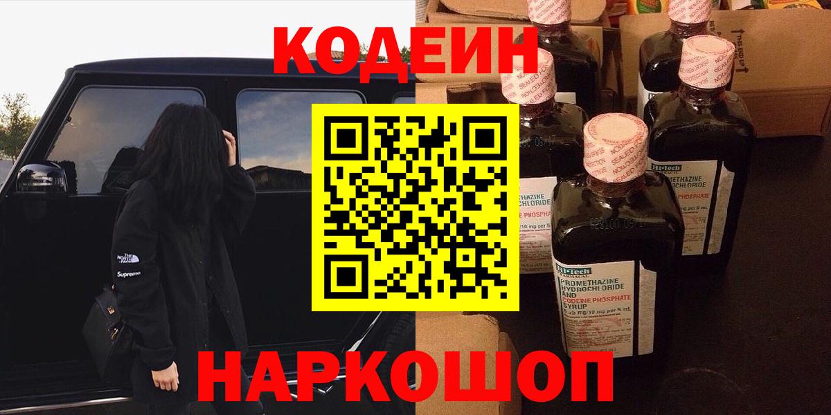 Codein напиток Lean (лин) Железногорск